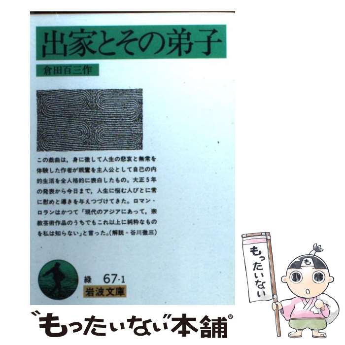 【中古】 出家とその弟子 / 倉田 百三 / 岩波書店 [文庫]【メール便送料無料】【あす楽対応】