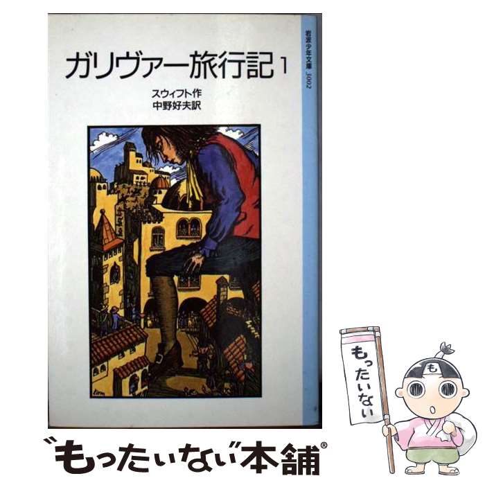 【中古】 ガリヴァー旅行記 1 改版 / スウィフト, 村山 知義, 中野 好夫 / 岩波書店 単行本 【メール便送料無料】【あす楽対応】