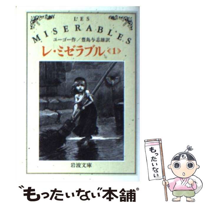  レ・ミゼラブル 1 改版 / ヴィクトル ユーゴー, 豊島 与志雄 / 岩波書店 