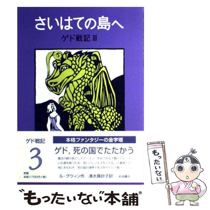  さいはての島へ ゲド戦記3 改版 / アーシュラ・K. ル・グウィン, ゲイル・ギャラティ, 清水 真砂子, Ursula K. Le Guin / 岩波書店 