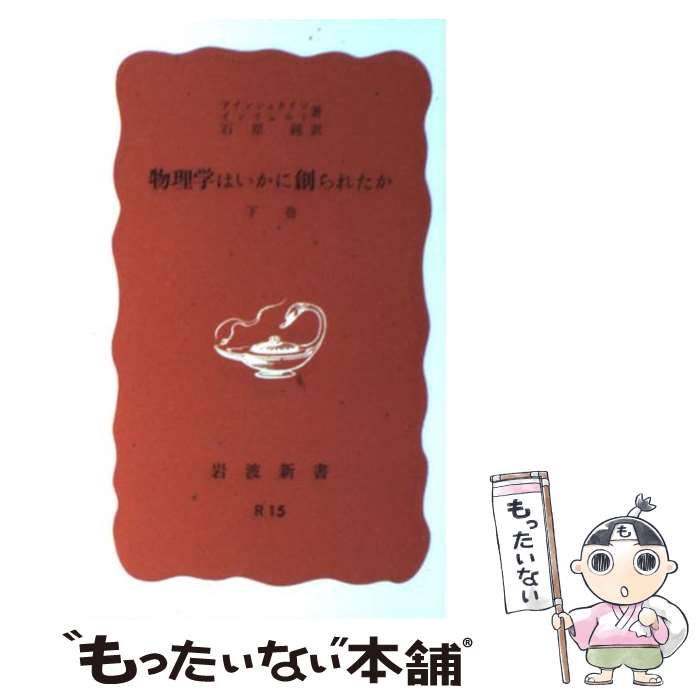 【中古】 物理学はいかに創られたか 初期の観念から相対性理論及び量子論への思想の発展 下巻 改版 / アインシュタイン, インフェルト, 石原 / [新書]【メール便送料無料】【あす楽対応】