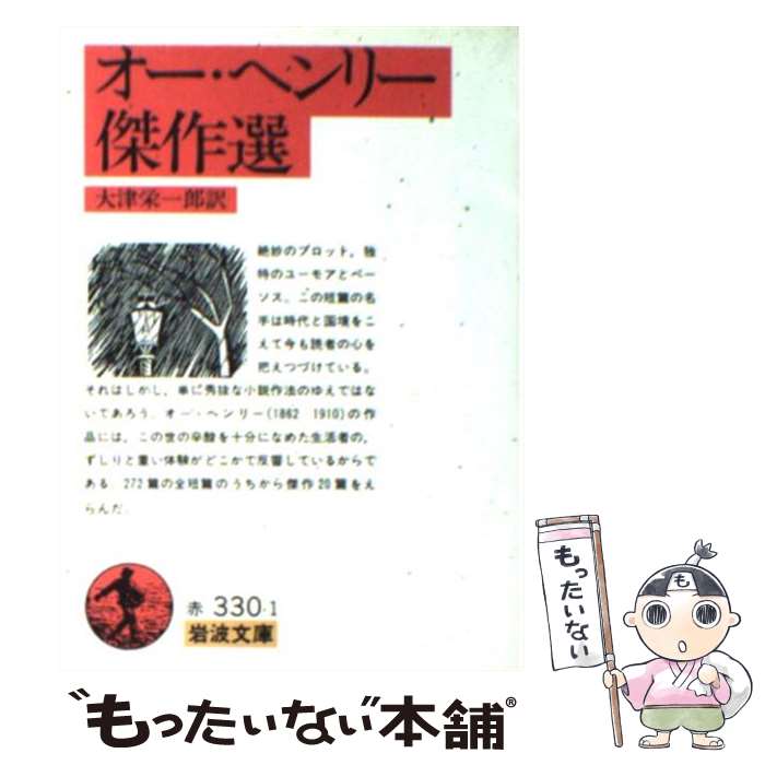 【中古】 オー・ヘンリー傑作選 / 大津 栄一郎 / 岩波書店 [文庫]【メール便送料無料】【あす楽対応】