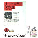 【中古】 オー・ヘンリー傑作選 / 大津 栄一郎 /...