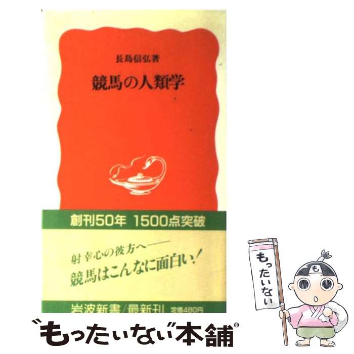 【中古】 競馬の人類学 / 長島 信弘 / 岩波書店 [新書