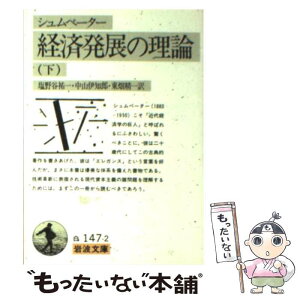 【中古】 経済発展の理論 企業者利潤・資本・信用・利子および景気の回転に関す 下 / J.A. シュムペーター, Joseph A. Schumpeter, 塩野谷 祐一, 東畑 / [文庫]【メール便送料無料】【あす楽対応】