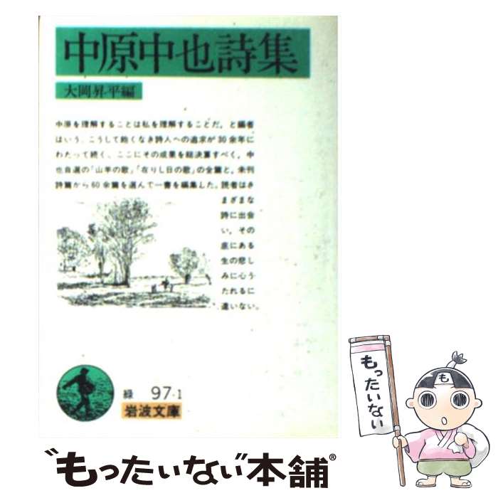 【中古】 中原中也詩集 / 中原 中也, 大岡 昇平 / 岩波書店 [文庫]【メール便送料無料】【あす楽対応】