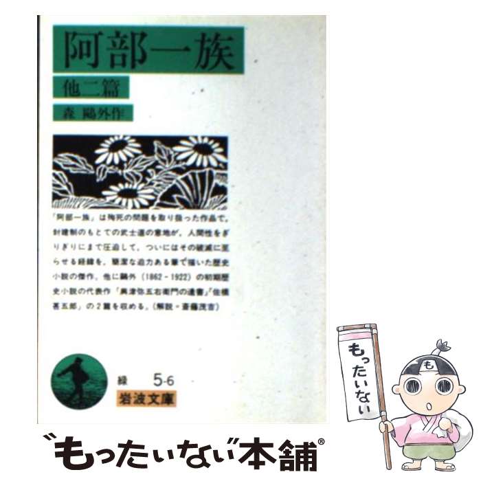 【中古】 阿部一族 他二篇 改版 / 森 鴎外 / 岩波書店 [文庫]【メール便送料無料】【あす楽対応】