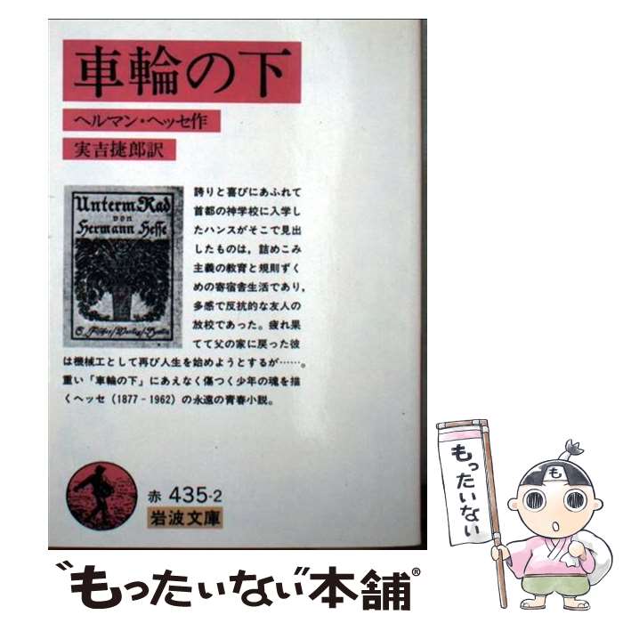 【中古】 車輪の下 改版 / ヘルマン ヘッセ, 実吉 捷郎, Hermann Hesse / 岩波書店 文庫 【メール便送料無料】【あす楽対応】