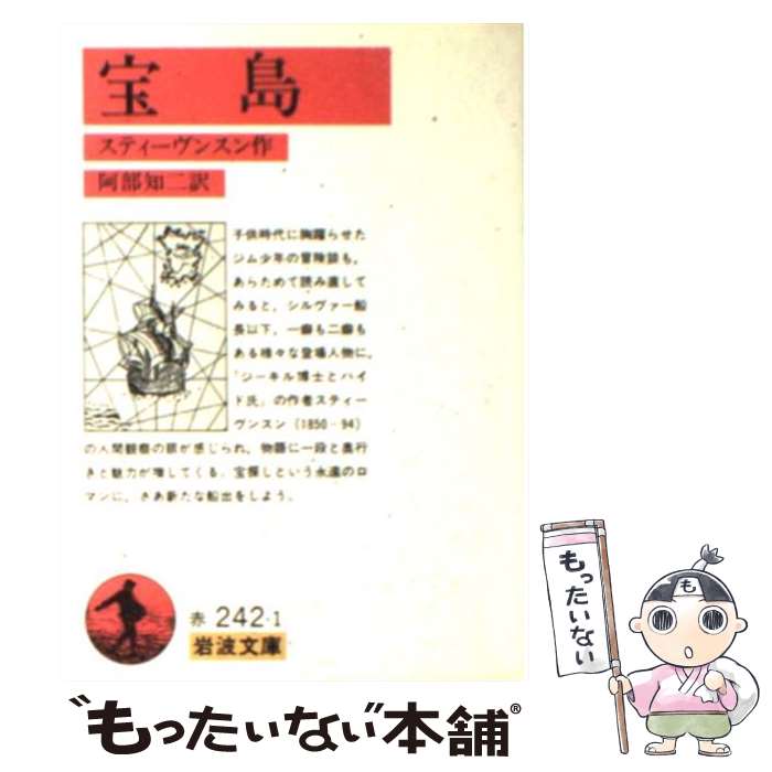 【中古】 宝島 改版 / スティーヴンスン, 阿部 知二 / 岩波書店 [文庫]【メール便送料無料】【あす楽対応】