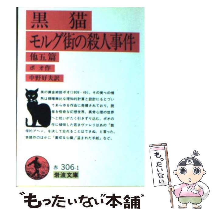 【中古】 黒猫／モルグ街の殺人事件 改版 / E.A.(エドガー・アラン) ポオ, 中野 好夫 / 岩波書店 [文庫]【メール便送料無料】【あす楽対応】