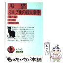 【中古】 黒猫／モルグ街の殺人事件 改版 / E.A.(エドガー アラン) ポオ, 中野 好夫 / 岩波書店 文庫 【メール便送料無料】【あす楽対応】