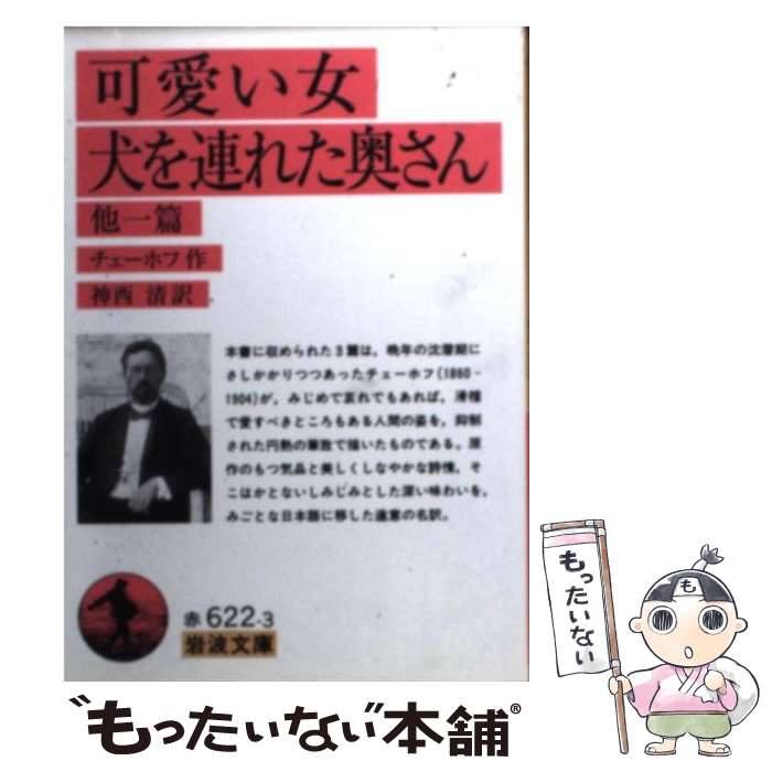 【中古】 可愛い女／犬を連れた奥さん 他一篇 改版 / チェーホフ, 神西 清 / 岩波書店 [文庫]【メール便送料無料】【あす楽対応】