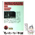 【中古】 無関心な人びと 上 / アルベルト モラーヴィア, 河島 英昭 / 岩波書店 [文庫]【メール便送料無料】【あす楽対応】