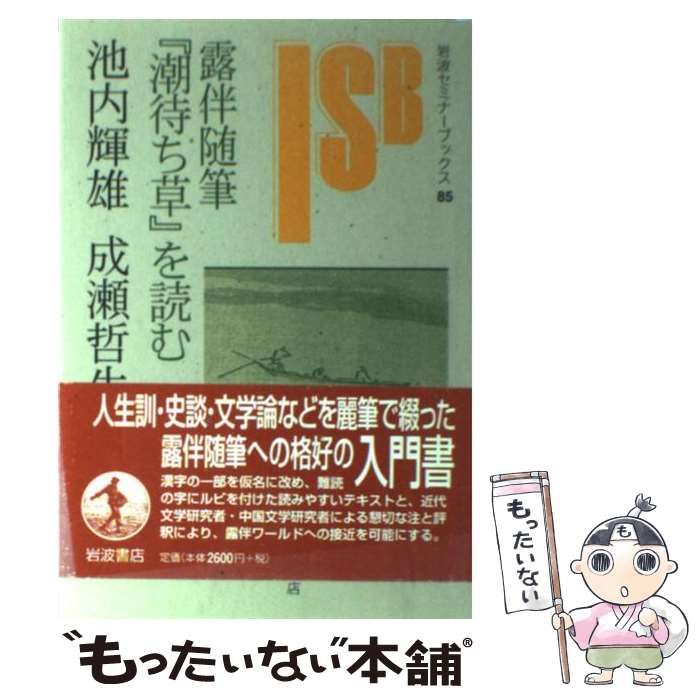 【中古】 露伴随筆 潮待ち草 を読む 岩波セミナーブックス 池内輝雄 / 池内 輝雄, 成瀬 哲生 / 岩波書店 [単行本]【メール便送料無料】【最短翌日配達対応】