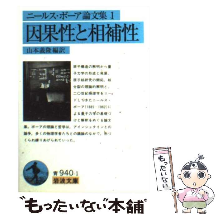 【中古】 ニールス・ボーア論文集 1 / ニールス・ボーア, 山本 義隆, Niels Bohr / 岩波書店 [文庫]【メール便送料無料】【あす楽対応】