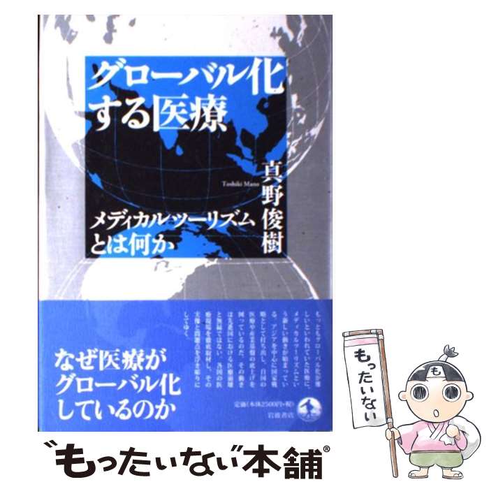 【中古】 グローバル化する医療 / 真野 俊樹 / 岩波書店 単行本 【メール便送料無料】【最短翌日配達対応】
