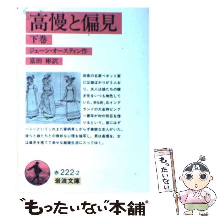 【中古】 高慢と偏見 下 改版 / ジェーン オースティン, Jane Austen, 富田 彬 / 岩波書店 [文庫]【メール便送料無料】【あす楽対応】