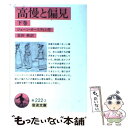  高慢と偏見 下 改版 / ジェーン オースティン, Jane Austen, 富田 彬 / 岩波書店 