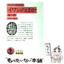  イワンのばか 他八篇 改版 / L.N. トルストイ, 中村 白葉 / 岩波書店 