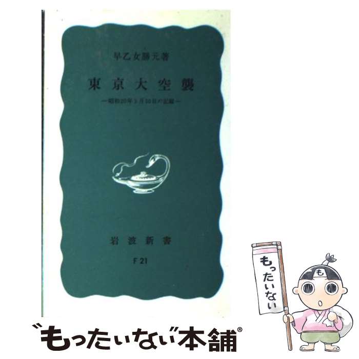 【中古】 東京大空襲 昭和20年3月10日の記録 / 早乙女 勝元 / 岩波書店 [新書]【メール便送料無料】【あす楽対応】