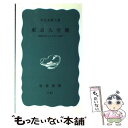 【中古】 東京大空襲 昭和20年3月10日の記録 / 早乙女 勝元 / 岩波書店 [新書]【メール便送料無料】【あす楽対応】