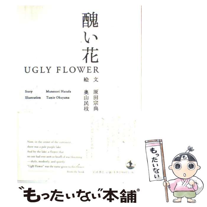 【中古】 醜い花 / 原田 宗典, 奥山 民枝 / 岩波書店 [単行本]【メール便送料無料】【最短翌日配達対応】