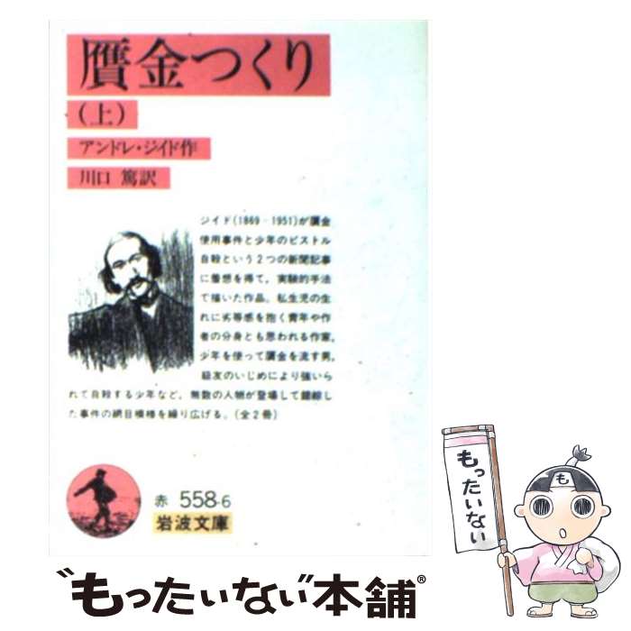 【中古】 贋金つくり（上） / アンドレ ジイド, 川口 篤 / 岩波書店 [文庫]【メール便送料無料】【最短翌日配達対応】