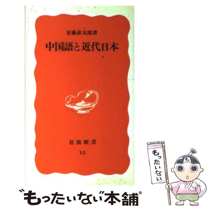 【中古】 中国語と近代日本 / 安藤 彦太郎 / 岩波書店 [新書]【メール便送料無料】【あす楽対応】