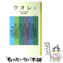 【中古】 クオレ 愛の学校 上 改版 / デ アミーチス, Edmondo De Amicis, 前田 晁 / 岩波書店 単行本 【メール便送料無料】【あす楽対応】