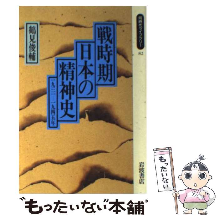 【中古】 戦時期日本の精神史 一九三一ー一九四五年 / 鶴見 俊輔 / 岩波書店 [ペーパーバック]【メール便送料無料】【あす楽対応】