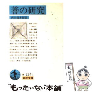 【中古】 善の研究 改版 / 西田 幾多郎 / 岩波書店 [文庫]【メール便送料無料】【あす楽対応】