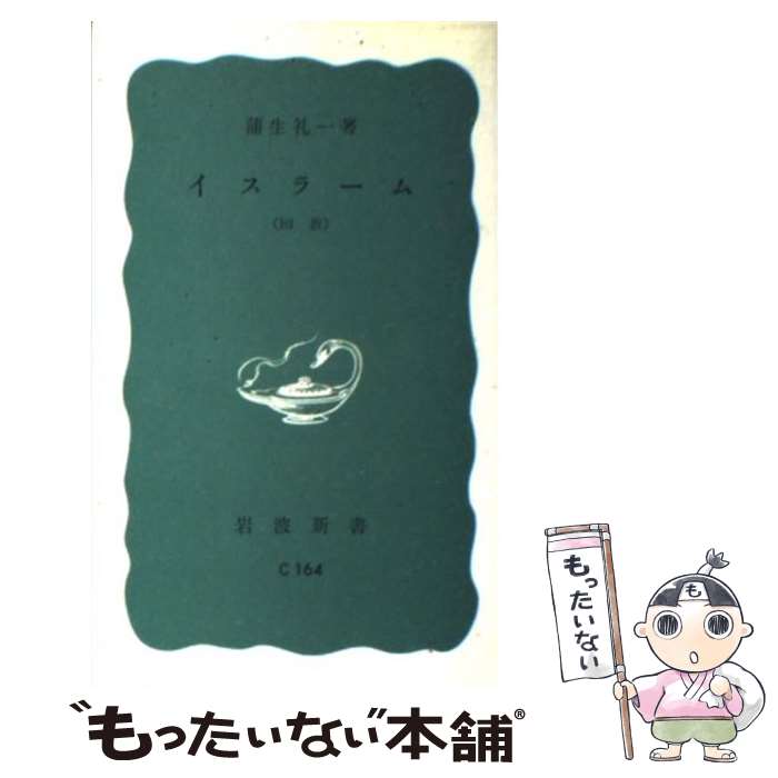 【中古】 イスラーム 回教 / 蒲生 礼一 / 岩波書店 [新書]【メール便送料無料】【あす楽対応】