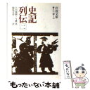 【中古】 史記列伝 2 / 小川 環樹, 今鷹 真, 福島 吉彦 / 岩波書店 [文庫]【メール便送料無料】【あす楽対応】