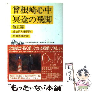 【中古】 曽根崎心中／冥途の飛脚 / 近松 門左衛門, 祐田 善雄 / 岩波書店 [文庫]【メール便送料無料】【あす楽対応】