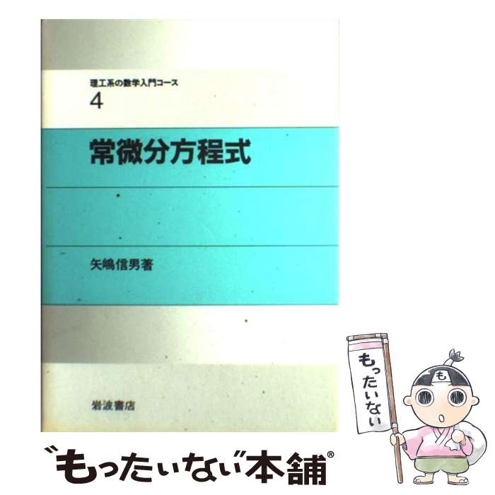 【中古】 常微分方程式 / 戸田 盛和, 広田 良吾, 和達 三樹 / 岩波書店 [単行本]【メール便送料無料】【あす楽対応】