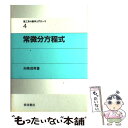  常微分方程式 / 戸田 盛和, 広田 良吾, 和達 三樹 / 岩波書店 