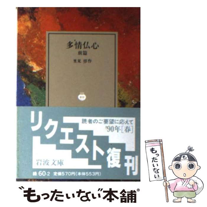 【中古】 多情仏心 前篇 / 里見 トン / 岩波書店 [文