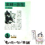 【中古】 蜜蜂／余生 / 中 勘助 / 岩波書店 [文庫]【メール便送料無料】【あす楽対応】