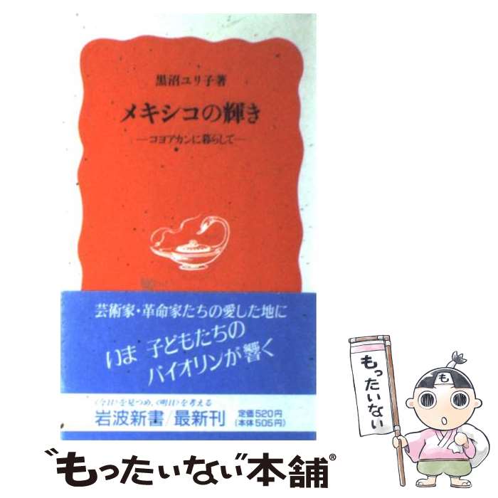 【中古】 メキシコの輝き コヨアカンに暮らして / 黒沼 ユリ子 / 岩波書店 新書 【メール便送料無料】【あす楽対応】