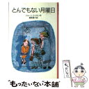  とんでもない月曜日 / ジョーン・エイキン, 河本 祥子, 猪熊 葉子 / 岩波書店 