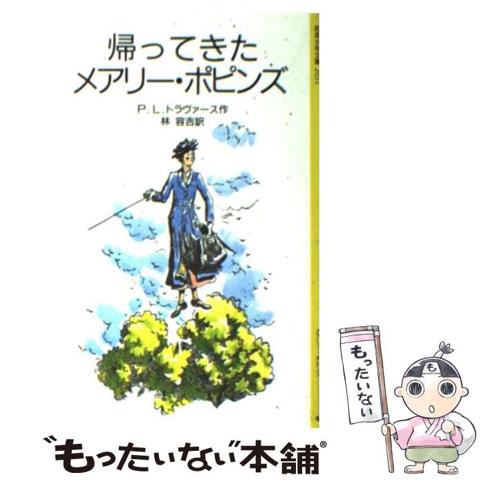【中古】 帰ってきたメアリー・ポピンズ / P.L.トラヴァース, メアリー・シェパード, Pamela Lyndon Travers, 林 容吉 / 岩波書店 [単行本]【メール便送料無料】【あす楽対応】
