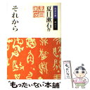 【中古】 それから 改版 / 夏目漱石 / 岩波書店 文庫 【メール便送料無料】【あす楽対応】