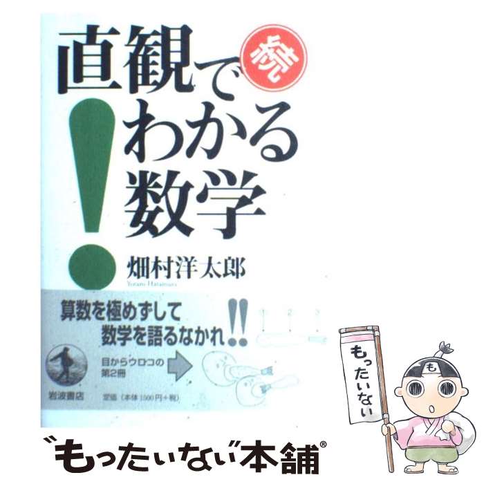 【中古】 直観でわかる数学 続 / 畑村 洋太郎 / 岩波書店 単行本（ソフトカバー） 【メール便送料無料】【あす楽対応】