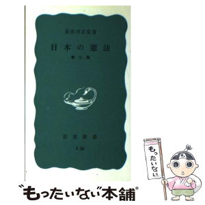 【中古】 日本の憲法 第2版 / 長谷川正安 / 岩波書店 [新書]【メール便送料無料】【あす楽対応】