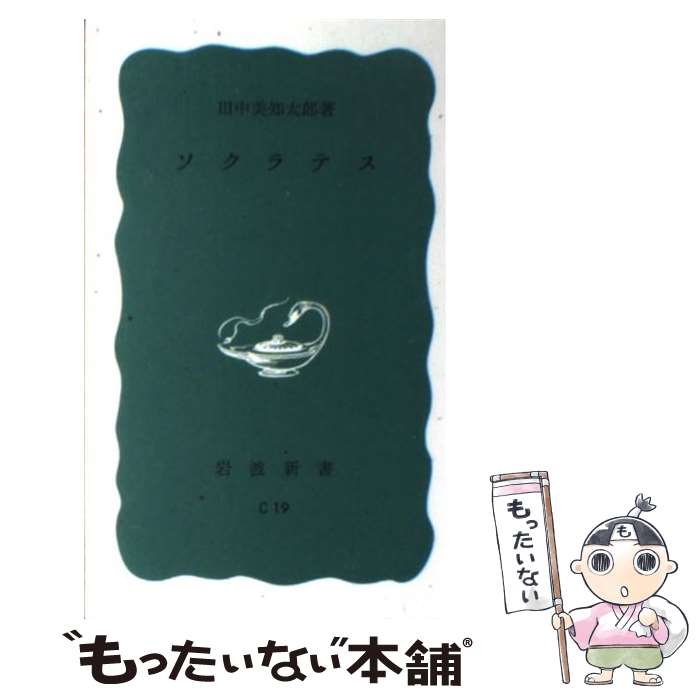 【中古】 ソクラテス / 田中 美知太郎 / 岩波書店 [新書]【メール便送料無料】【あす楽対応】