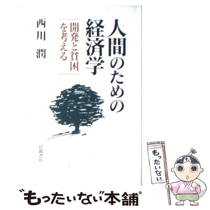 【中古】 人間のための経済学 開発と貧困を考える / 西川 潤 / 岩波書店 [単行本]【メール便送料無料】【あす楽対応】