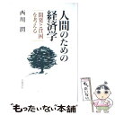 【中古】 人間のための経済学 開発と貧困を考える / 西川 潤 / 岩波書店 [単行本]【メール便送料無料】【あす楽対応】