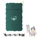  子どものものの考え方 / 波多野 完治, 滝沢 武久 / 岩波書店 