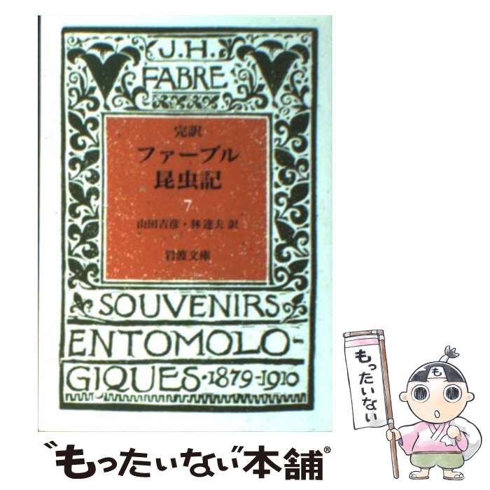 楽天もったいない本舗　楽天市場店【中古】 ファーブル昆虫記 完訳 7 / J.H. ファーブル, 山田 吉彦, 林 達夫, J.H. Fabre / 岩波書店 [文庫]【メール便送料無料】【あす楽対応】