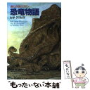  恐竜物語 進化の謎とロマン / ヒサ クニヒコ / KADOKAWA 